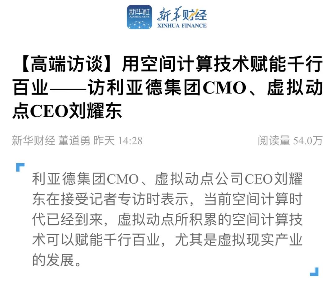 新华财经专访 | 尊龙凯时刘耀东：用空间盘算手艺赋能千行百业